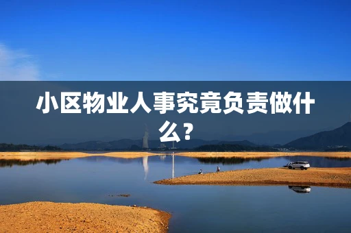小区物业人事究竟负责做什么？