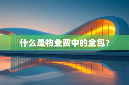 什么是物业费中的全包？