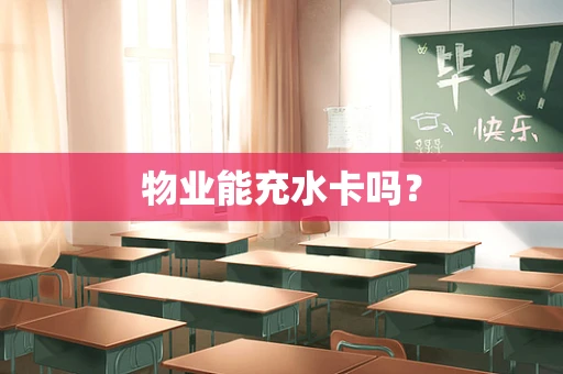 物业能充水卡吗？