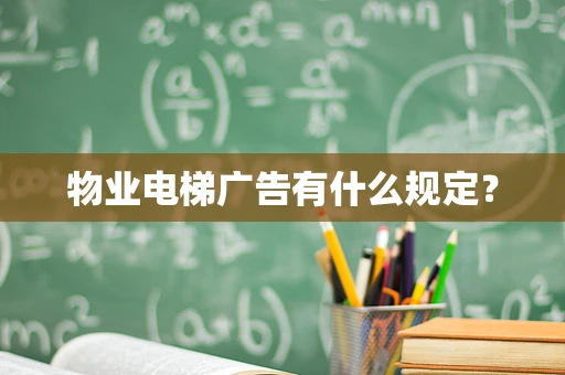 物业电梯广告有什么规定？