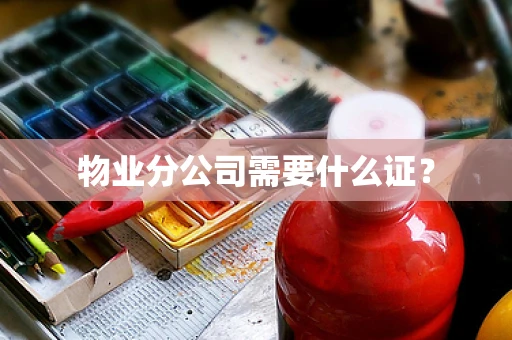 物业分公司需要什么证？