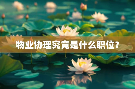 物业协理究竟是什么职位？