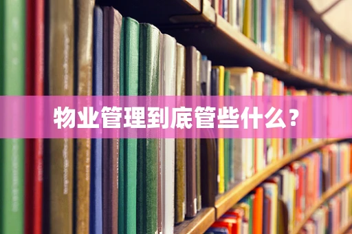 物业管理到底管些什么？