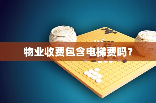 物业收费包含电梯费吗？
