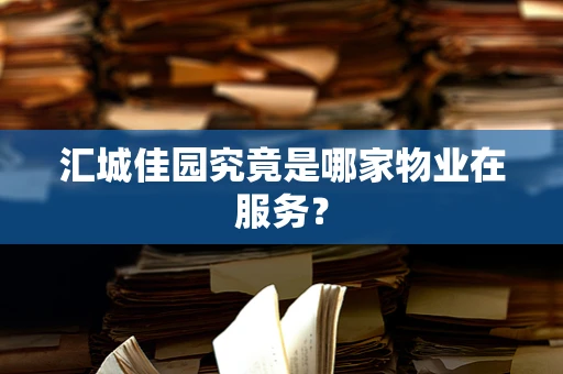 汇城佳园究竟是哪家物业在服务？
