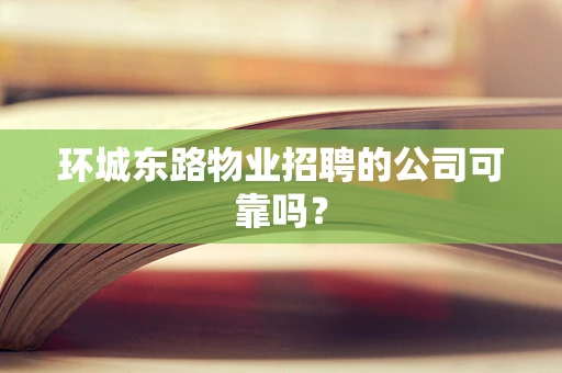 环城东路物业招聘的公司可靠吗？