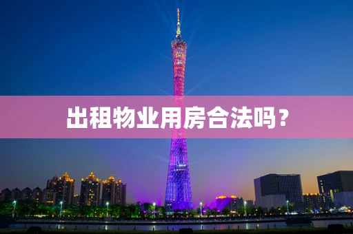 出租物业用房合法吗？