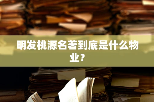 明发桃源名著到底是什么物业？