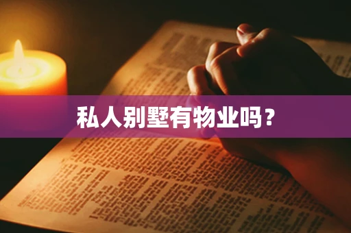 私人别墅有物业吗？