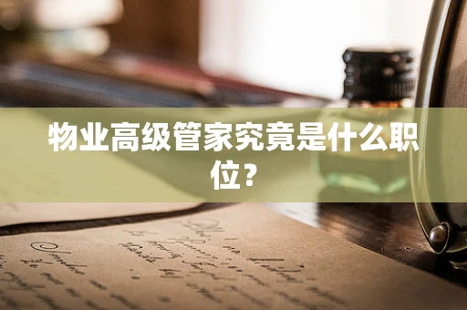 物业高级管家究竟是什么职位？
