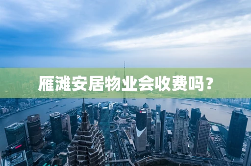 雁滩安居物业会收费吗？