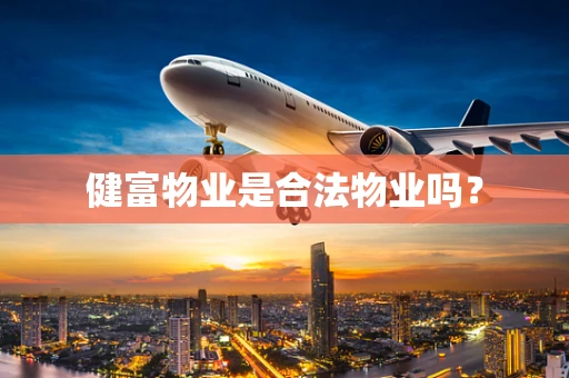 健富物业是合法物业吗？