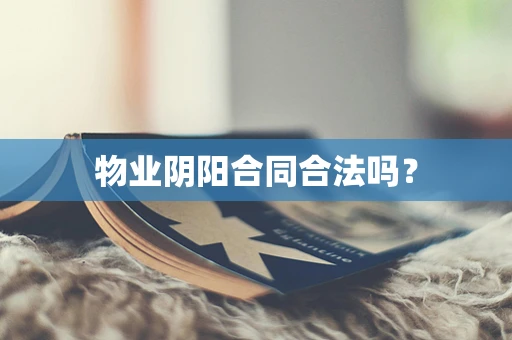 物业阴阳合同合法吗？