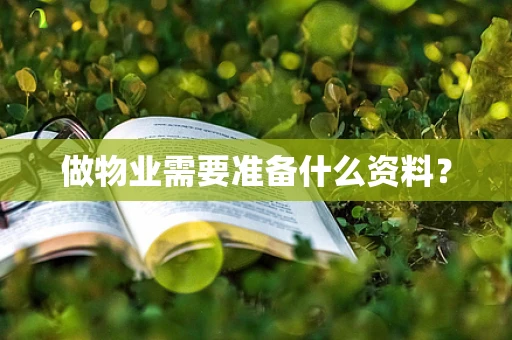 做物业需要准备什么资料？
