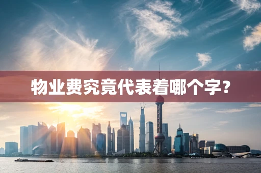 物业费究竟代表着哪个字？