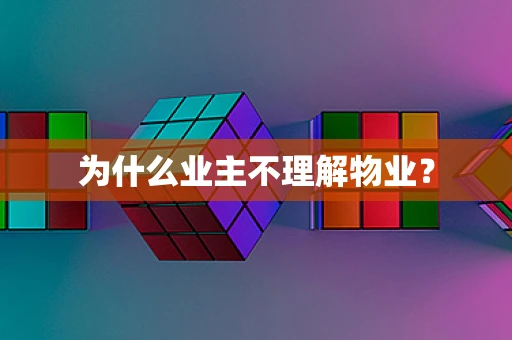 为什么业主不理解物业？