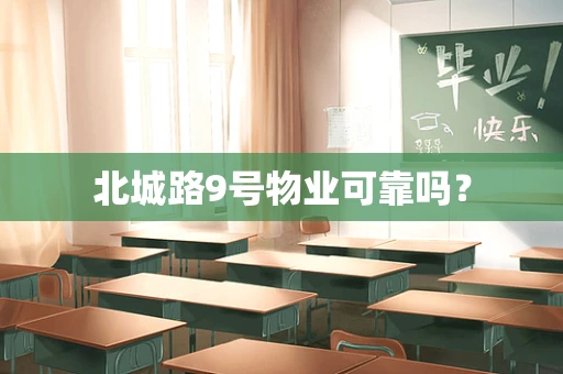 北城路9号物业可靠吗？