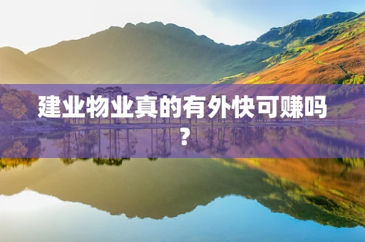 建业物业真的有外快可赚吗？