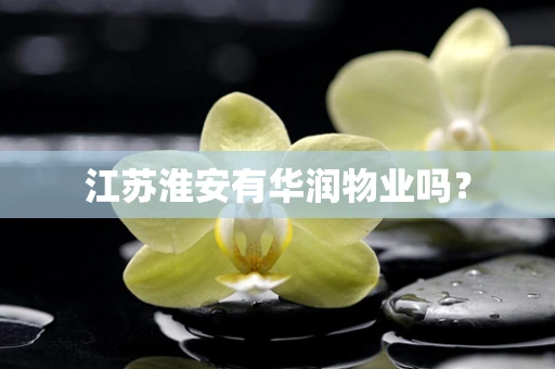 江苏淮安有华润物业吗？
