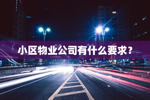 小区物业公司有什么要求？