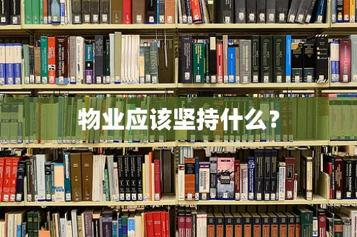 物业应该坚持什么？