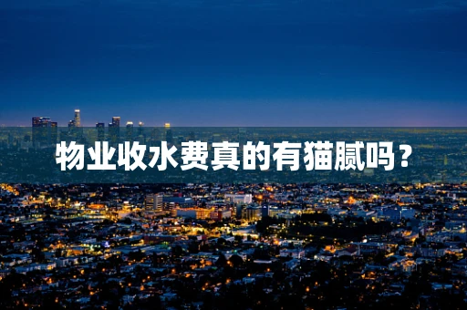 物业收水费真的有猫腻吗？