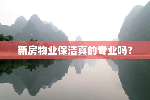 新房物业保洁真的专业吗？