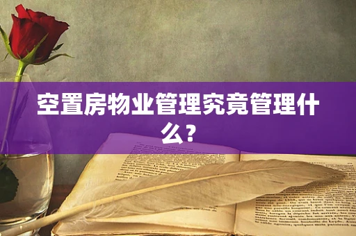 空置房物业管理究竟管理什么？
