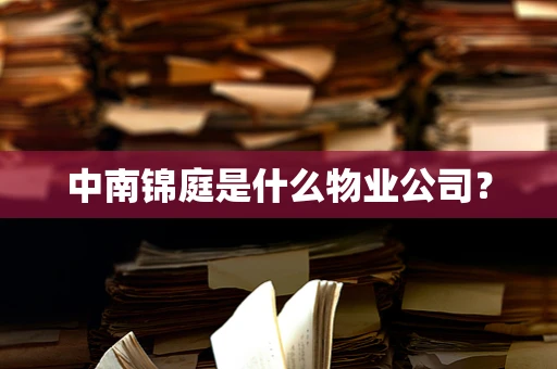 中南锦庭是什么物业公司？