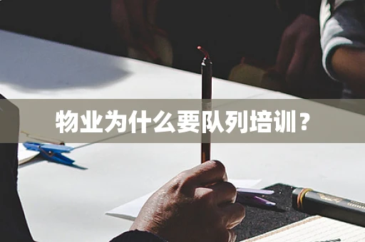 物业为什么要队列培训？