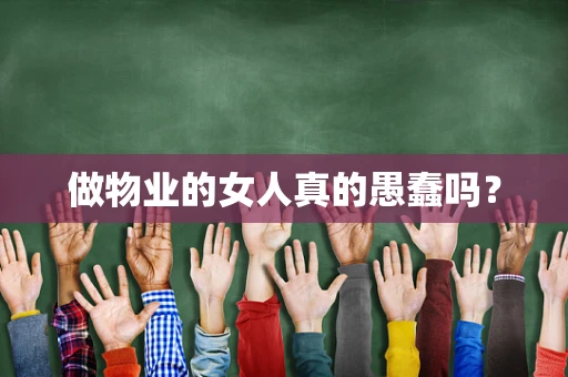 做物业的女人真的愚蠢吗？