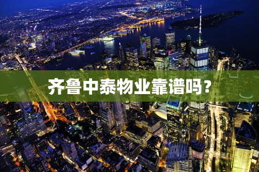 齐鲁中泰物业靠谱吗？