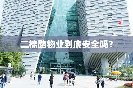 二棉路物业到底安全吗？