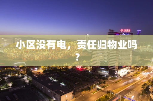 小区没有电，责任归物业吗？