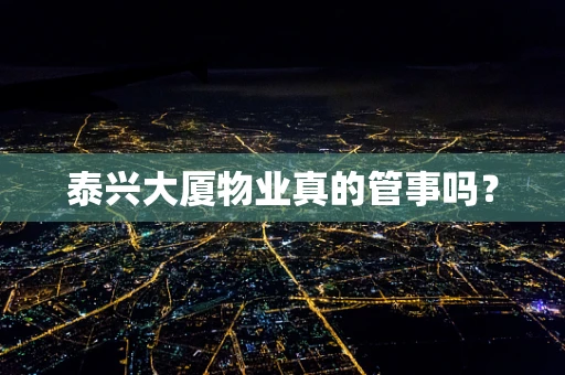 泰兴大厦物业真的管事吗？