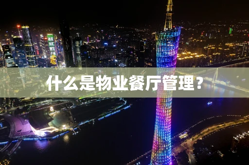 什么是物业餐厅管理？
