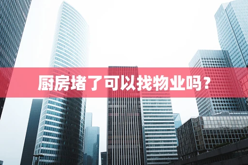 厨房堵了可以找物业吗？
