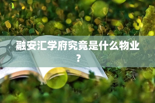 融安汇学府究竟是什么物业？