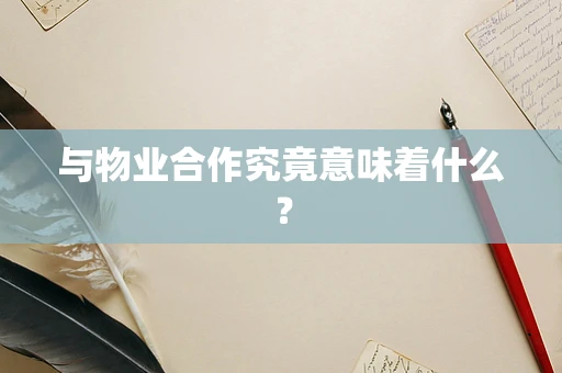 与物业合作究竟意味着什么？