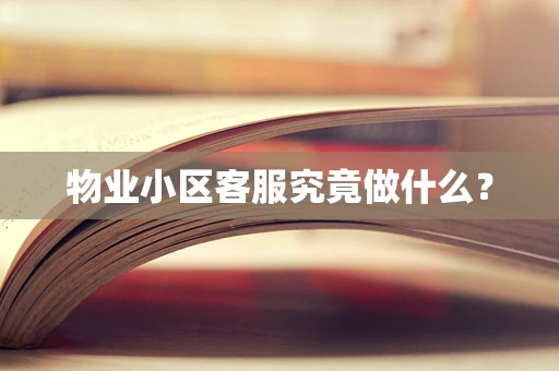 物业小区客服究竟做什么？