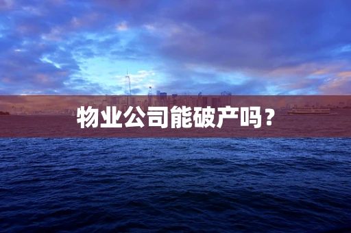 物业公司能破产吗？