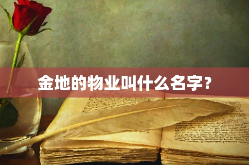 金地的物业叫什么名字？