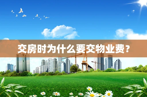 交房时为什么要交物业费？