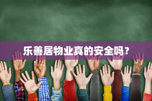 乐善居物业真的安全吗？