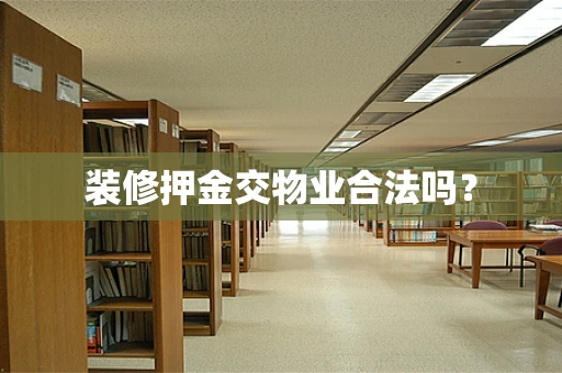 装修押金交物业合法吗？