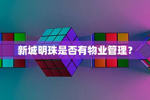 新城明珠是否有物业管理？