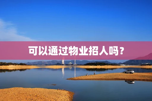 可以通过物业招人吗？
