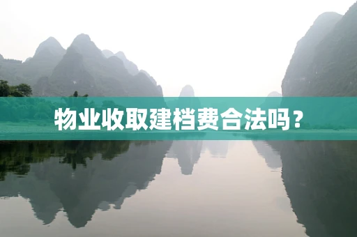物业收取建档费合法吗？