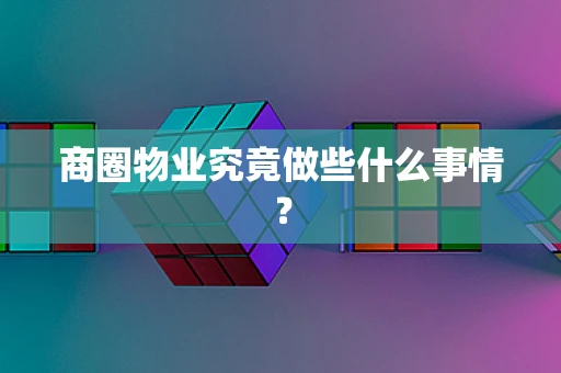 商圈物业究竟做些什么事情？