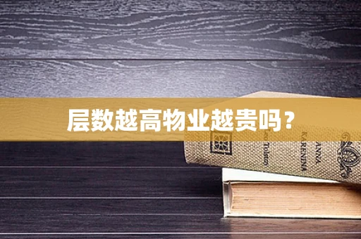 层数越高物业越贵吗？